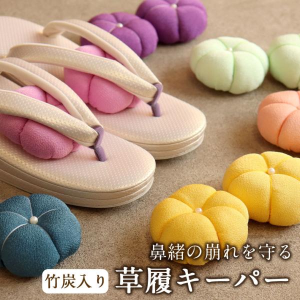 草履キーパー 鼻緒キーパー 花緒守り 全6色 草履 下駄 鼻緒 花緒 型崩れ防止 保管 POINT