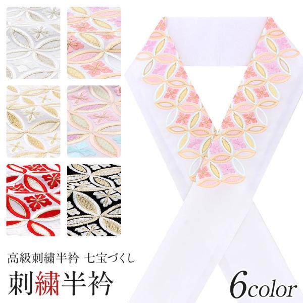 半襟 半衿 刺繍 振袖 成人式 白 黒 金 銀 パステル 赤 七宝柄 七宝づくし 振袖用半襟