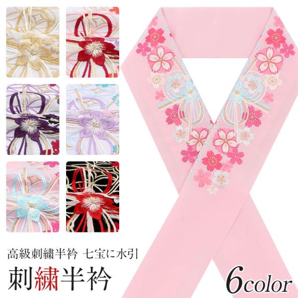 半襟 半衿 刺繍 振袖 成人式 白 ピンク 黒 金 銀 赤 紫 水色 七宝に水引 振袖用 POINT