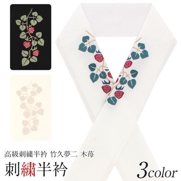 半襟 半衿 おしゃれ 着物 おしゃれ半衿 クリーム 白 黒 夢二 木苺 日本製 POINT