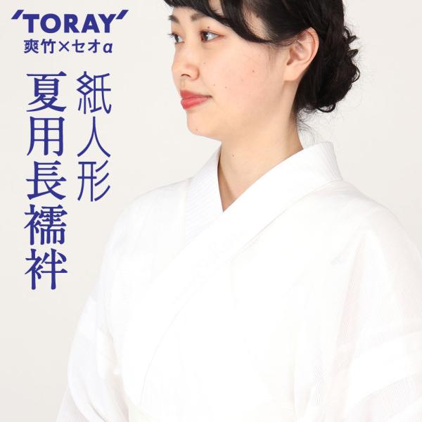 長襦袢 夏 洗える 東レ 爽竹 セオアルファ 紙人形 SS S M MT L 小さい 5サイズ 白