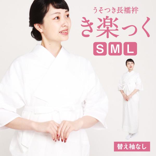 長襦袢 洗える 衿秀 き楽っく きらっく 肌襦袢 じゅばん うそつき長襦袢 袷 白 S M L