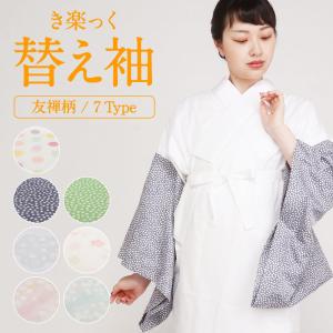 なごみや きらっく 替え袖 袷用 日本製 衿秀 き楽っく 替え袖 キュプラ