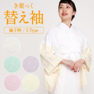 替え袖 替袖 かえそで き楽っく きらっく 綸子 ピンク