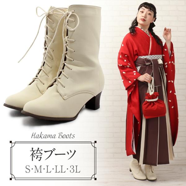 袴 ブーツ アイボリー レースアップ 22.5〜26 S M L LL 3L 小さい 大きい 卒業式...