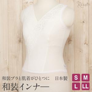 和装インナー 和装ブラ S M L LLサイズ しとや華 日本製 肌着 補整着 ブラジャー｜kimono-kisste