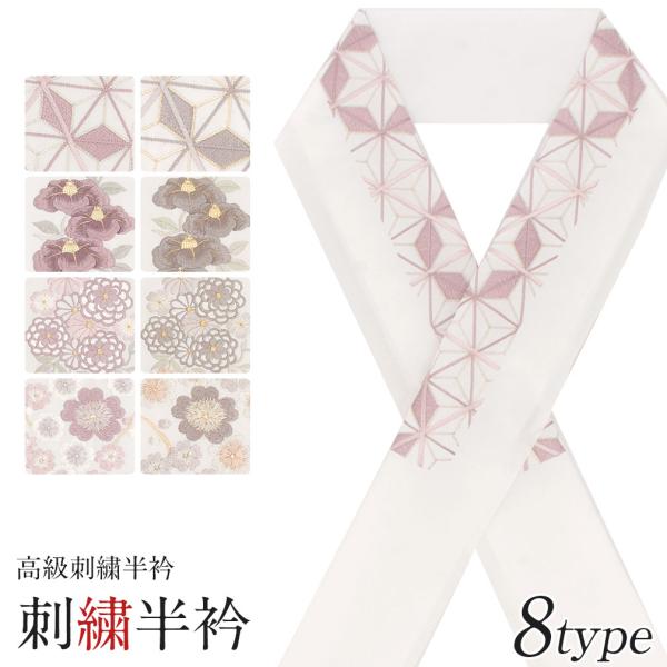 半襟 半衿 刺繍 振袖 成人式 ピンク 灰 麻の葉 椿 菊 刺繍半襟 振袖用半襟