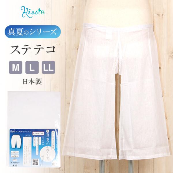 ステテコ 白 M L LL 3サイズ 夏用 夏 真夏 単衣 薄物 夏着物 ゆかた 綿麻楊柳生地 綿 ...