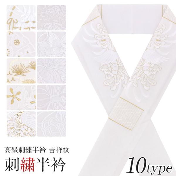 半襟 半衿 刺繍 振袖 成人式 白 金 白金 留袖 訪問着 黒留袖 全10柄 吉祥紋 ポリエステル ...