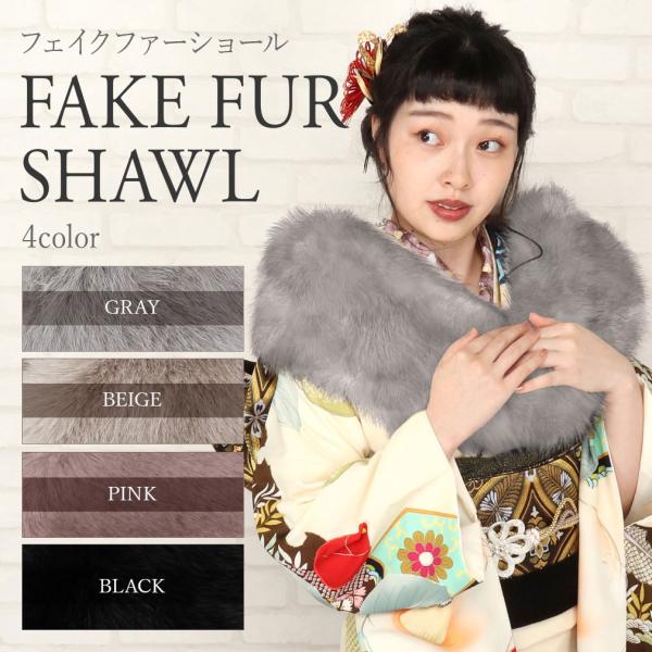 振袖 ショール フォックス風 フェイクファー ブラック グレー ベージュ ピンク ニュアンスカラー ...