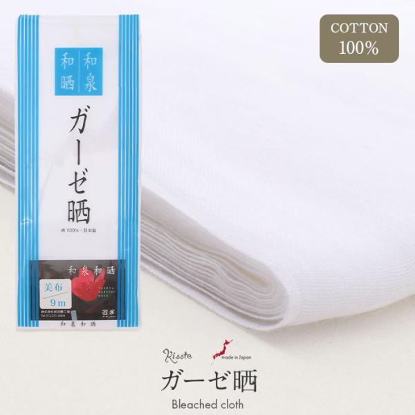 ガーゼ晒 さらし布 和泉和晒 泉州製 美布 白 綿100% 日本製 晒 さらし ガーゼ 木綿 ホワイ...