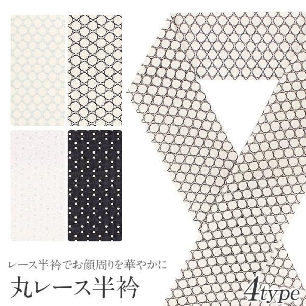 半襟 半衿 生成 水色 黒 白 丸レース レース  ポリエステル 日本製