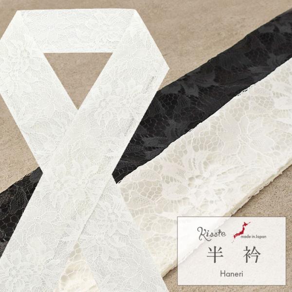 半襟 半衿 普段用 全2色 ホワイト ブラック レース ポリエステル 日本製 メール便対応可