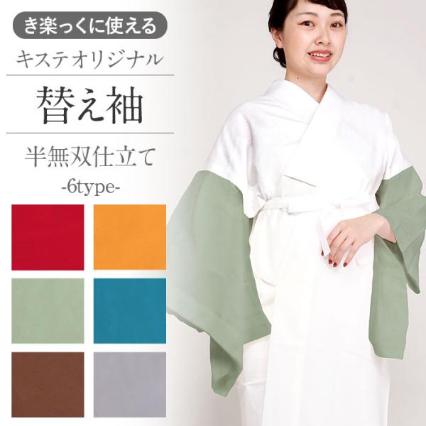 替え袖 替袖 レッド イエロー グリーン ブルー ブラウン グレー 春 秋 冬 袷 単衣 Kisst...