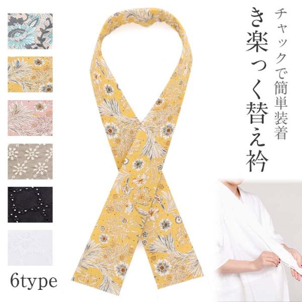 き楽っく 専用 替え衿 グレー 黄 ピンク 黒 白 唐花 ボタニカル 花刺繍 レース 春 夏 秋 冬...