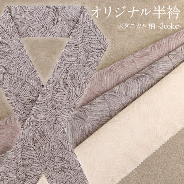 半襟 半衿 普段用 Kissteオリジナル 全3色 グレー モーヴピンク アイボリー ボタニカル リ...