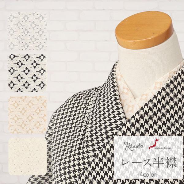 半襟 半衿 普段用 全4色 グレー ブラック ベージュ オフホワイト レース 七宝 綿 ナイロン ポ...