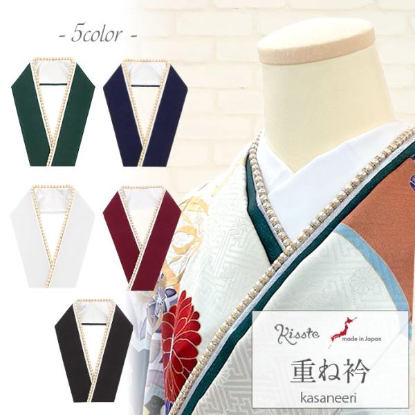 重ね衿 成人式 振袖用 ネイビー ホワイト ブラック グリーン ボルドー 日本製 パール ロンデンパ...