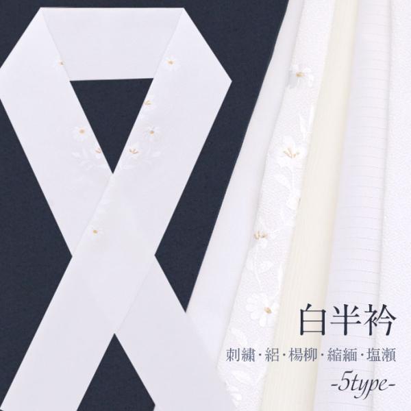 半衿 半襟 礼装用 普段用 白半衿 白 儀式用 うすもの用 単衣用 袷用 花刺繍 塩瀬絽 楊柳 ちり...