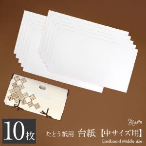 台紙 たとう紙 厚紙 帯 帯用 文庫 10枚セット  65cm用 特厚口 550g/m2 板紙 台紙のみ 敷き紙 型崩れ防止｜こだわりきもの専門店Kisste