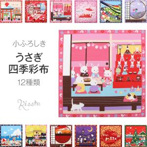 風呂敷 50cm 12種類 うさぎ四季彩布 綿 日本製 おしゃれ