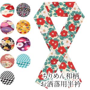 半襟 半衿 おしゃれ 着物 おしゃれ半衿 ちりめん 全9柄