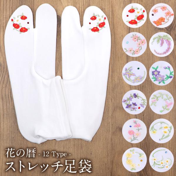 足袋 刺繍 誕生花 ラインストーン付 ストレッチ 足袋カバー 刺繍 花 日本製 POINT