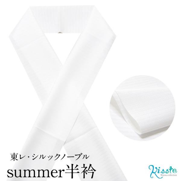 半襟 半衿 おしゃれ 着物 おしゃれ半衿 夏 白 無地 東レ シルック サマー半衿 POINT