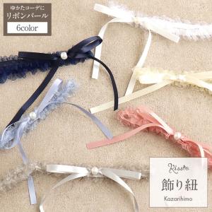 飾り紐 ゆかた紐 リボンパール フリル 水色 紺 SALE 爆買｜こだわりきもの専門店Kisste