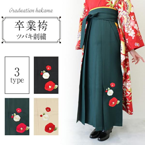卒業式 袴 卒業袴 着物 無地 椿 ツバキ 刺繍 緑 アイボリー 黒 単品 販売 購入 3サイズ 女...