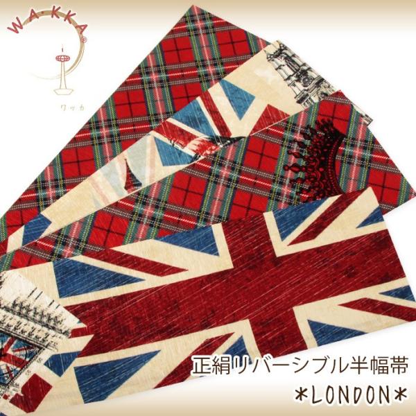 半幅帯 正絹 リバーシブル 赤 青系 LONDON WAKKA 色無地 小紋 紬 新品 着物 半巾帯