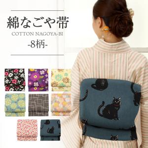 名古屋帯 綿  九寸名古屋帯 8柄 小紋 紬 綿着物 未使用