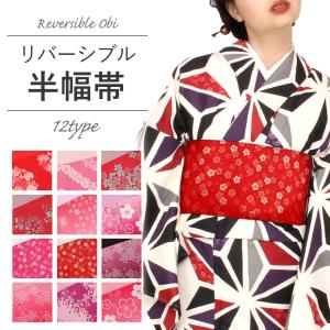 半幅帯 リバーシブル 12柄 赤 ピンク 紫 花 小紋 紬 浴衣