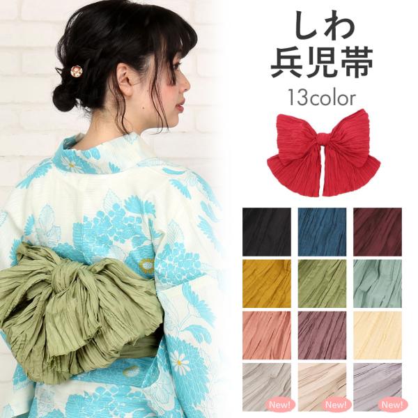 浴衣 帯 兵児帯 大人 しわ兵児帯 赤 黒 水色 あずき 黄 緑 青 桃 アイボリー グレー 浴衣帯