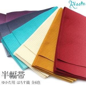 浴衣 帯 浴衣帯 半幅帯 赤 黄土色 ベージュ ターコイズ