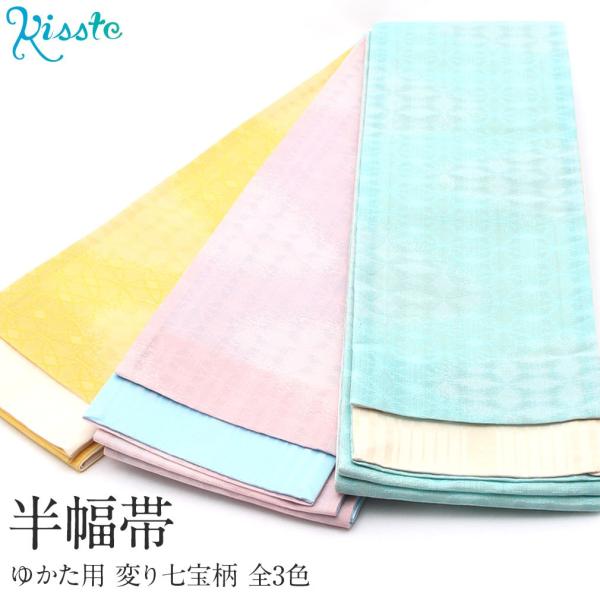 浴衣 帯 浴衣帯 半幅帯 ピンク 水色 黄色 変り七宝 浴衣の帯 浴衣半幅帯 リバーシブル