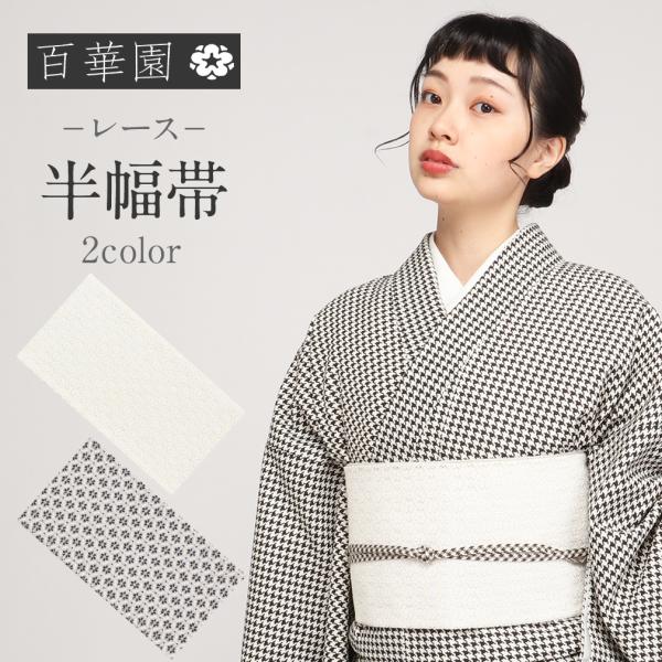 半幅帯 長尺 全2タイプ 白 黒 レース 百華園 日本製 小紋 紬 浴衣 半巾帯 新品