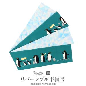 半幅帯 長尺 リバーシブル 綿 ターコイズ 白 水色 ペンギン 氷の結晶 日本製 半幅｜kimono-kisste
