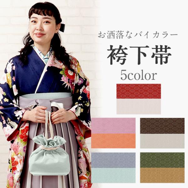 袴下帯 普段用 赤 薄桃 橙 紫 茶 灰白 緑 金茶 菊菱 和色 バイカラー カジュアル 長尺 日本...
