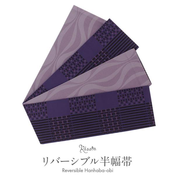 半幅帯 帯 半巾帯 袴下帯 普段用 紫 薄紫 縞 スクエア ウェーブ リバーシブル カジュアル 長尺...