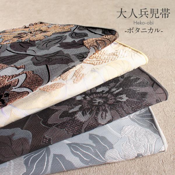 兵児帯 大人 普段着物 ゆかた 浴衣 帯 4色展開 ベージュ 灰 茶 黒 ボタニカル フラワー 日本...