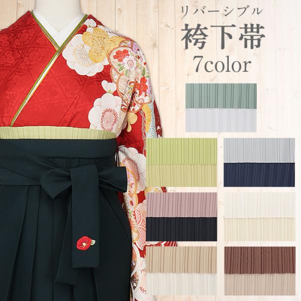 はかま帯 袴用 細帯 袴下帯 普段用 淡緑 若草 黄 薄灰 紺 ピンク 黒 白 薄茶 焦茶 白茶 無...