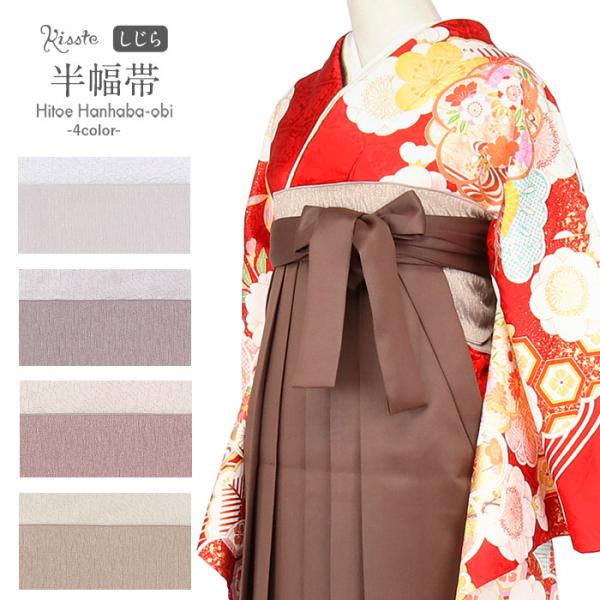 半幅帯 袴下帯 浴衣 帯 ゆかた帯 浴衣帯 しじら織 ベージュ モーブ アッシュ ラベンダー ホワイ...