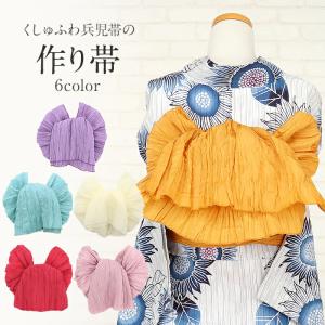 浴衣 帯 しわ へこ帯 大人 作り帯 結び帯 しわ兵児帯 シワ兵児帯 しわへこ帯 ワンタッチ ゆかた帯 浴衣帯 大人兵児帯