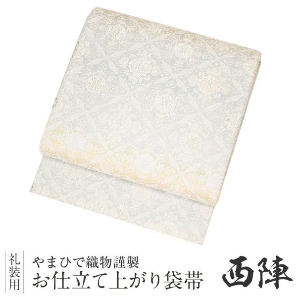 帯 袋帯 留袖用帯 フォーマル 西陣織 留袖帯 ブルー クリーム 絹 留袖 訪問着 新品 SALE