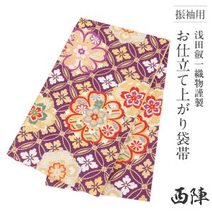 振袖 帯 振袖帯 振袖の帯 振袖用袋帯 袋帯 振袖用 紫