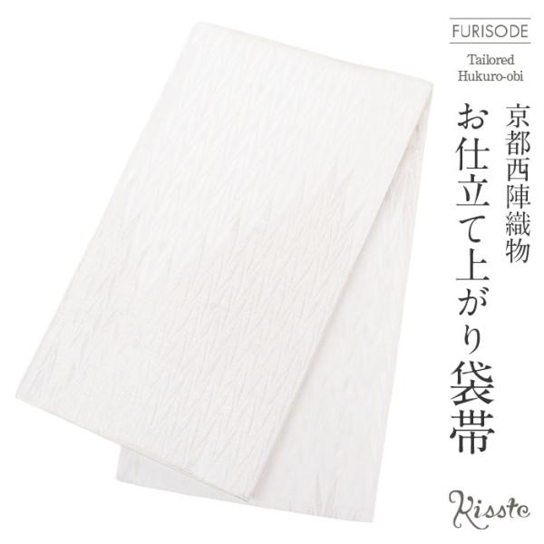 振袖 帯 袋帯 成人式 ホワイト シルバー エンボス 幾何学 廣部織物 仕立て上がり 新品 白 銀