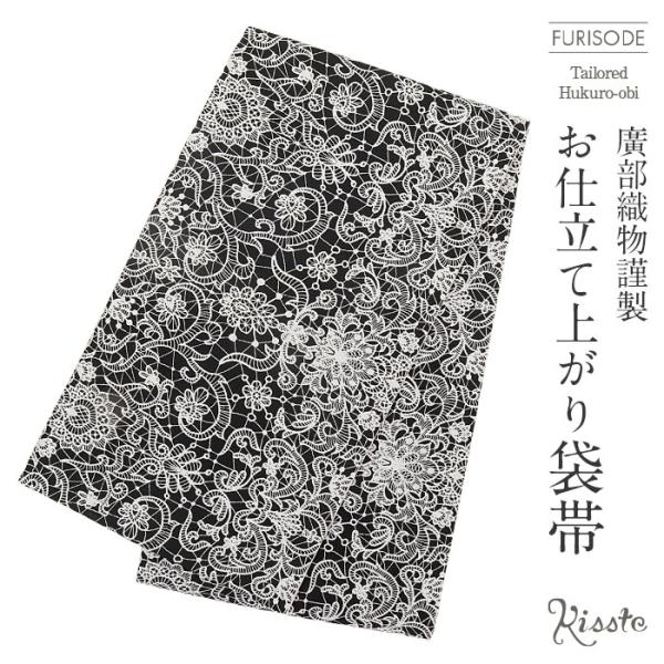 振袖 帯 袋帯 成人式 黒 白 刺繍 アラベスク 廣部織物 仕立て上がり 新品 ブラック ホワイト ...