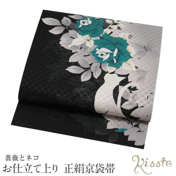 京袋帯 正絹 帯 黒 アイボリー ターコイズ系 薔薇 猫 仕立て上がり 色無地 小紋 紬