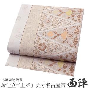平和屋着物●西陣最高峰・北尾織物匠　九寸名古屋帯　しづはた　菱花文　正絹　逸品　CABC8438dy 平和屋着物○西陣最高峰・北尾織物匠 九寸名古屋帯 しづはた 菱花文
